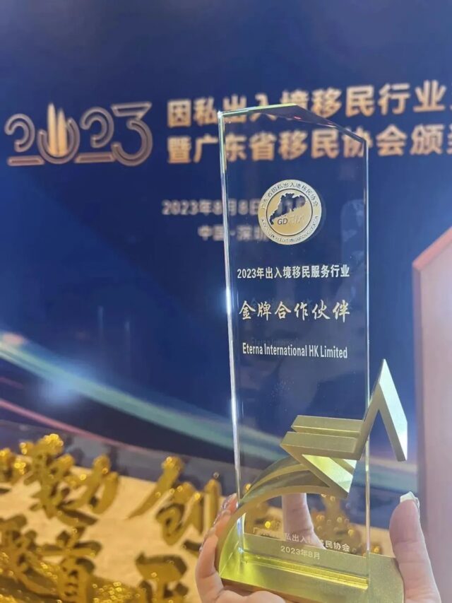 Eterna is Honored to be the Golden Cooperation Partner of Guangdong Immigration Association